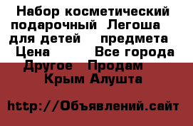 Набор косметический подарочный “Легоша 3“ для детей (2 предмета) › Цена ­ 280 - Все города Другое » Продам   . Крым,Алушта